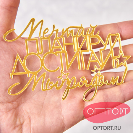 Топпер боковой «Мечтай, Планируй, Достигай», золото